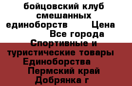 Zel -Fighter бойцовский клуб смешанных единоборств MMA › Цена ­ 3 600 - Все города Спортивные и туристические товары » Единоборства   . Пермский край,Добрянка г.